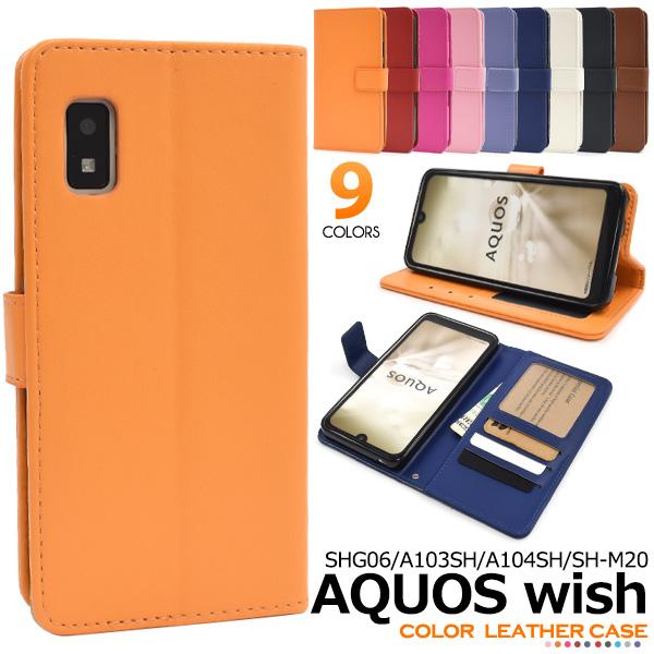 カラフルな9色展開！AQUOS wish/AQUOS wish2用カラーレザー手帳型ケース