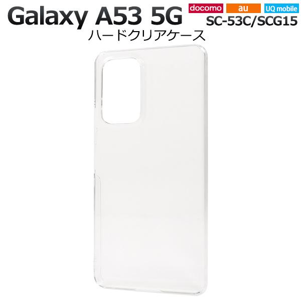 Galaxy A53 5G SC-53C/SCG15/UQ mobile用ハードクリアケース
