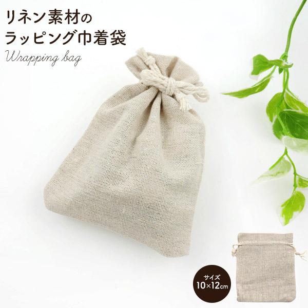 ギフト包装や小物入れに　リネン素材 ラッピング用 巾着袋 10×12cm