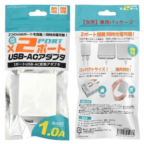 【パッケージのみ・アダプターは付属しません】2ポートUSB-ACアダプタ 1A 