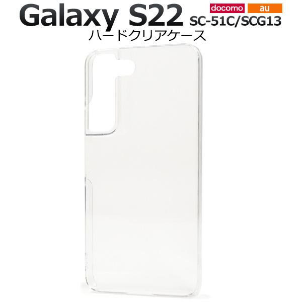 ＜スマホ用素材アイテム＞Galaxy S22 SC-51C/SCG13用ハードクリアケース
