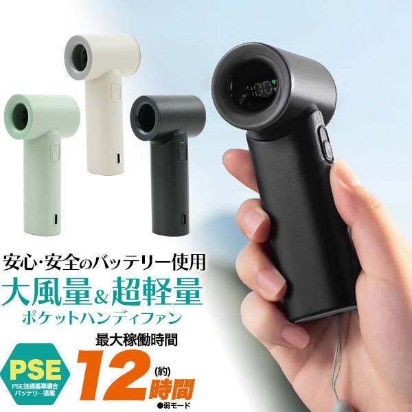安心安全のバッテリー使用  大風量超軽量　ポケットハンディファン