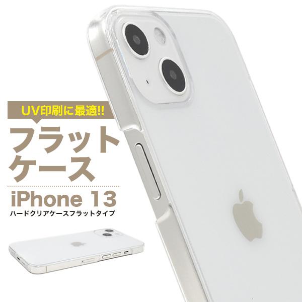 UV印刷や加工用に最適！　iPhone 13用ハードクリアケース フラットタイプ