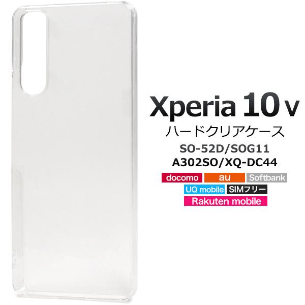 Xperia 10 V SO-52D/SOG11/A302SO/XQ-DC44用ハードクリアケース