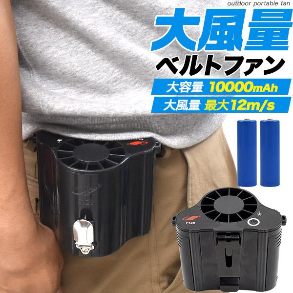 大容量 10000mAh＆大風量 最大12m/s　 超大風量 充電式ベルトファン