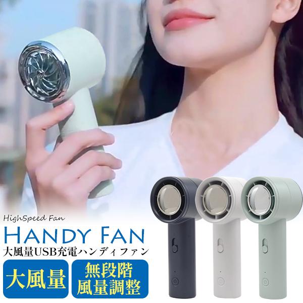 大風量+無段階風量調整！ 大風量充電式ハンディ扇風機 ハンディファン 携帯扇風機 ミニ扇風機