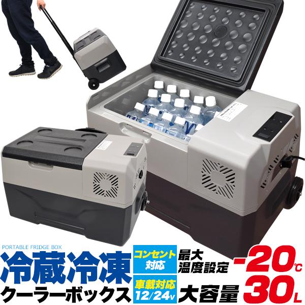 最大温度設定-20℃！大容量30L！　車載対応冷蔵冷凍クーラーボックス（コンプレッサー式）