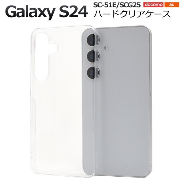 ＜スマホ用素材アイテム＞Galaxy S24 SC-51E/SCG25用ハードクリアケース