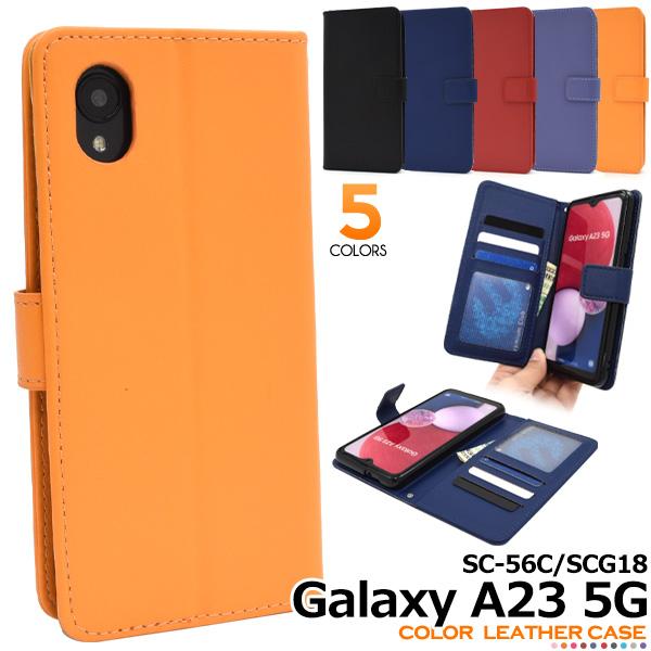 ＜スマホケース＞5色展開！ Galaxy A23 5G SC-56C/SCG18用カラーレザー手帳型