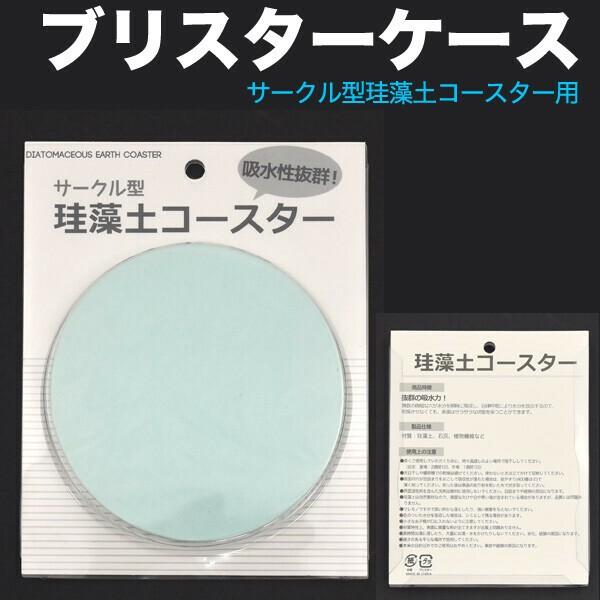 ＜オリジナル商材用素材アイテム＞サークル型珪藻土コースター用ブリスターケース