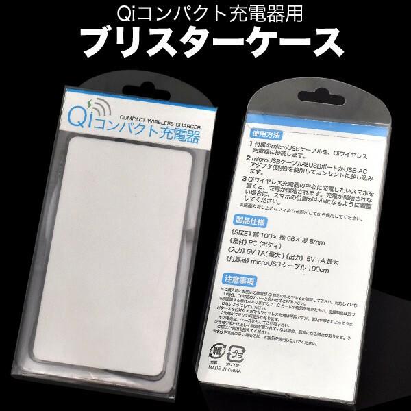 印刷用Qi対応コンパクトワイヤレス充電器(usb055)用に♪ Qiコンパクト充電器用ブリスターケー