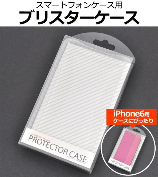iPhoneSE/14用などに♪スマートフォンケース用ブリスターケース