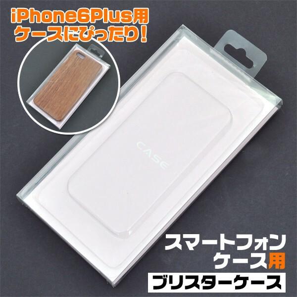 iPhone6Plus用に最適♪ スマートフォンケース用ブリスターケース