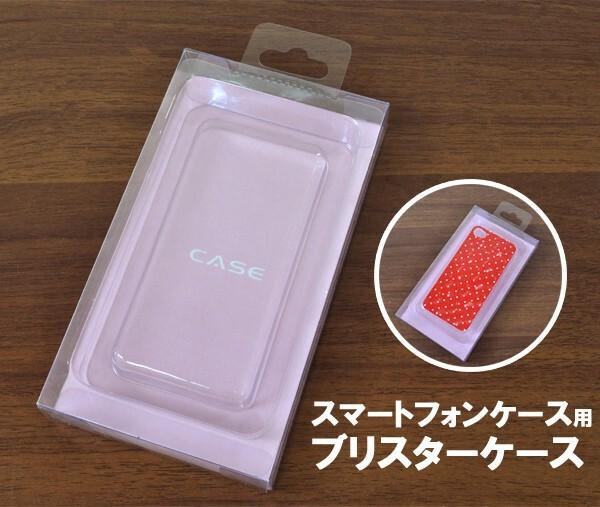 ＜スマホケース・携帯電話用品＞スマホケースの販売に。　スマホケース販売用ブリスターケースA 無地