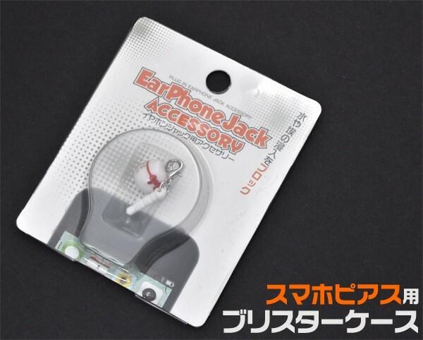 スマホピアスのパッケージに。　スマホピアス用ブリスターケース