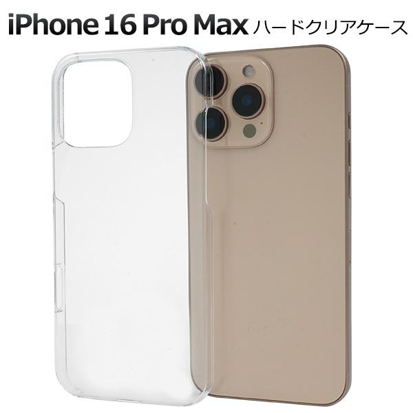 ＜スマホ用素材アイテム＞iPhone 16 Pro Max用ハードクリアケース