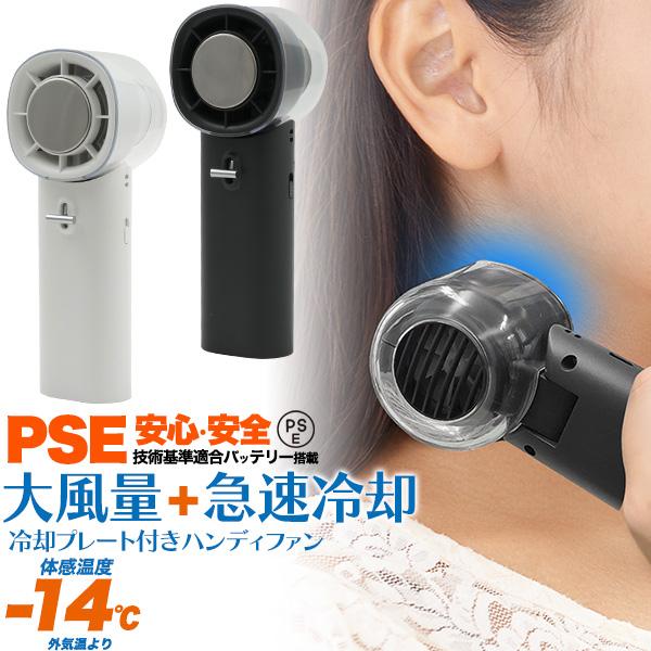 安心・安全のバッテリー使用 ！ 大風量+急速冷却 冷却プレート付き大風量ハンディファン
