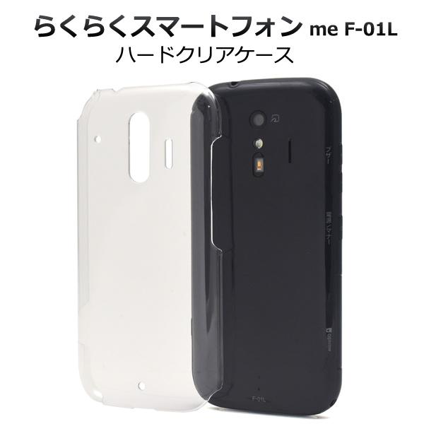 ＜スマホ用素材アイテム＞らくらくスマートフォン me F-01L/F-42A用ハードクリアケース