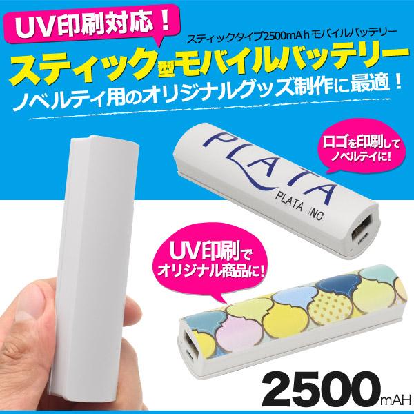 【スマホ用素材アイテム】プリント用スティックタイプモバイルバッテリー2500mAh
