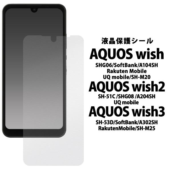 AQUOS wish/AQUOS wish2/AQUOS wish3用液晶保護シール（保護フィルム）