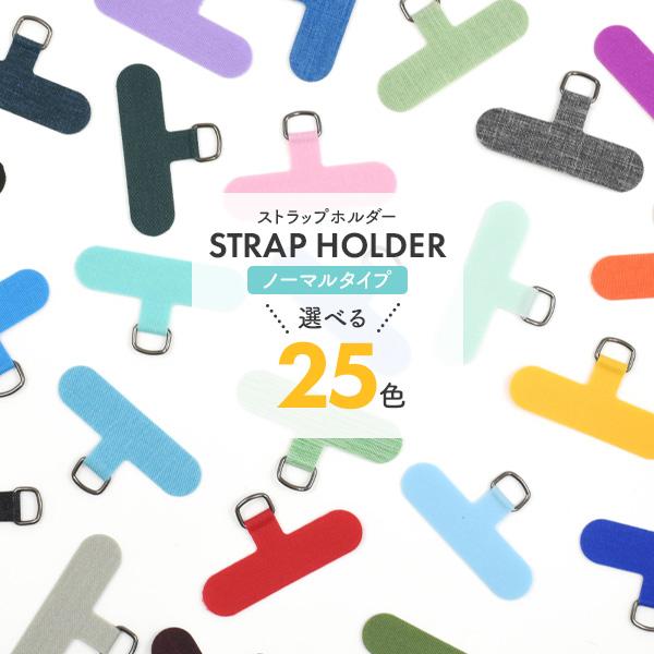 カラフルな25色展開スマホケースに挟むだけ　スマホケース用 ストラップホルダー ノーマルタイプ