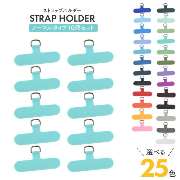 カラフルな25色展開！スマホケースに挟むだけ！　スマホケース用 ストラップホルダー ノーマルタイプ