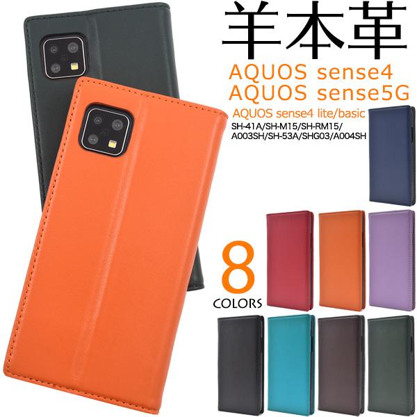 AQUOS sense4/sense4 lite/sense4 basic/sense 5G用ケース