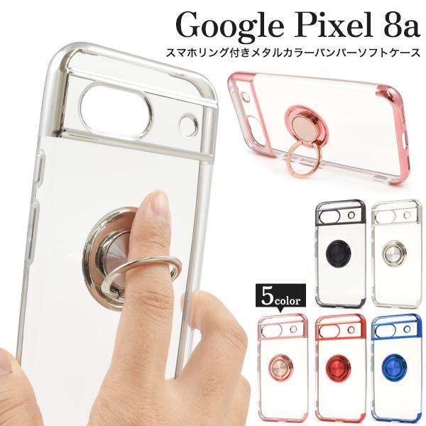 Google Pixel 8a用スマホリング付きメタルカラーバンパーソフトクリアケース
