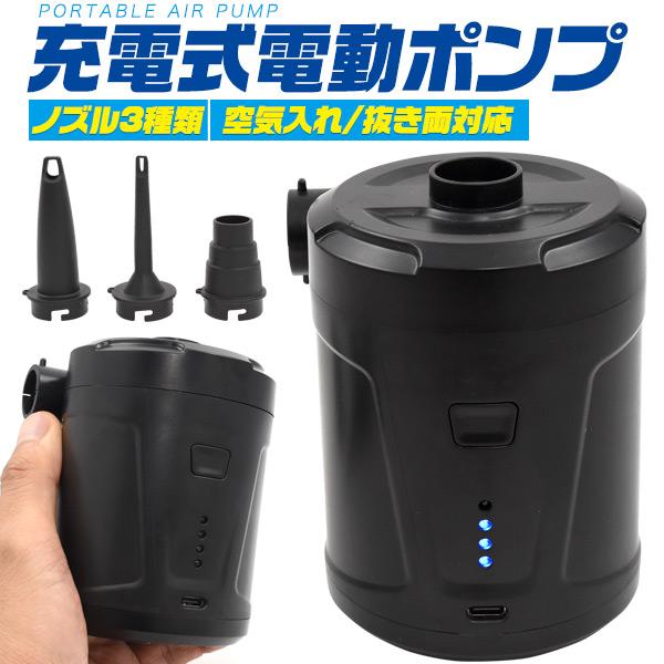 ノズル3種類付き！空気入れ/抜き両対応♪　充電式電動ポンプ（電動エアポンプ）