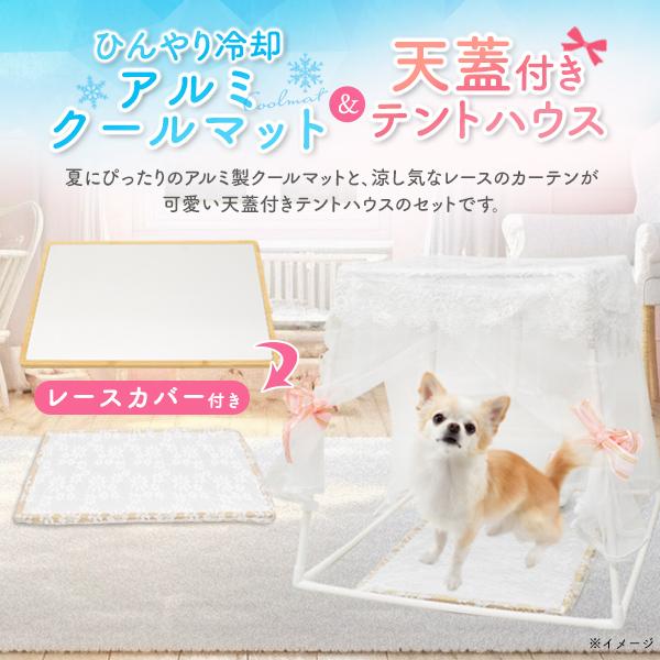 夏にぴったりひんやり冷却　ペット用 アルミ製 クールマット  天蓋付き テントハウス
