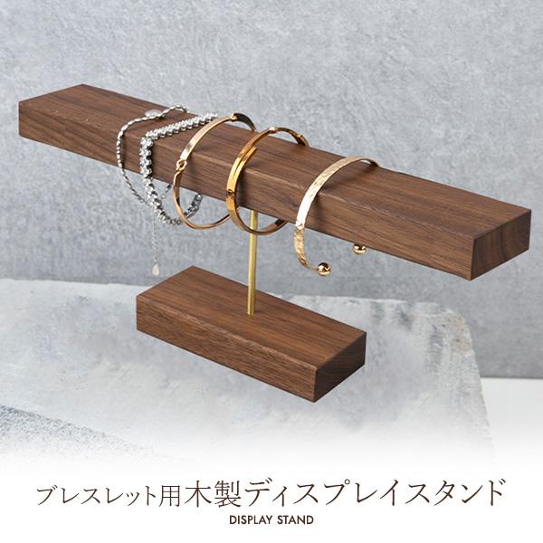 【店舗・ディスプレイ用品】アクセサリーの展示に。　ブレスレット用 木製ディスプレイスタンド