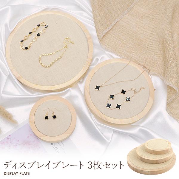 【店舗・ディスプレイ用品】アクセサリーの展示に。　ディスプレイプレート 3枚セット