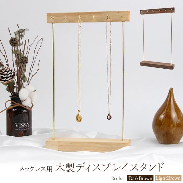 【店舗・ディスプレイ用品】ネックレスの展示に。　ネックレス用 木製ディスプレイスタンド