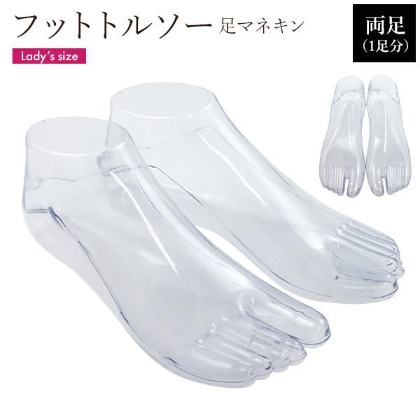 店舗ディスプレイ用品靴や靴下などのディスプレイに　フットトルソー足マネキン