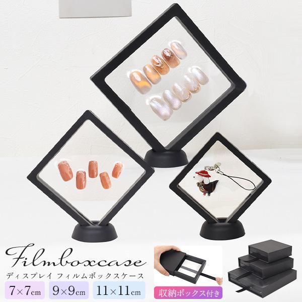 【撮影用・店舗展示に】スタンド付き ディスプレイ フィルムボックスケース  ブラック　3サイズ