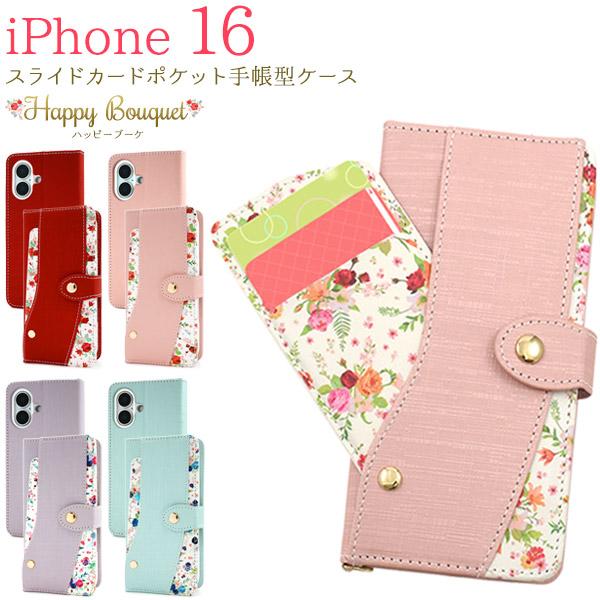 ＜スマホケース＞iPhone 16用スライドカードポケット付きハッピーブーケ手帳型ケース