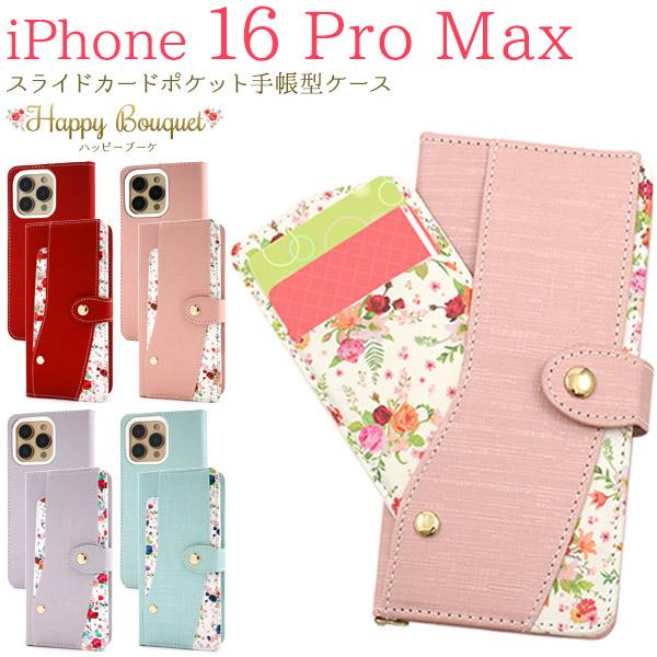 iPhone 16 Pro Max用スライドカードポケット付きハッピーブーケ手帳型ケース