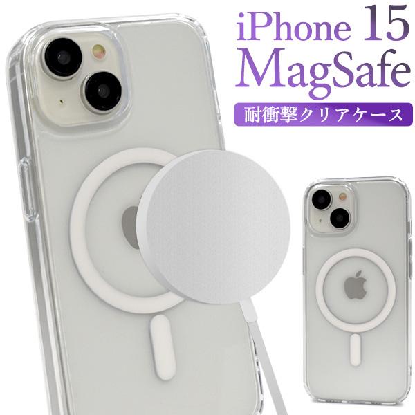 ＜スマホ用素材アイテム＞iPhone 15用 MagSafe対応 耐衝撃クリアケース