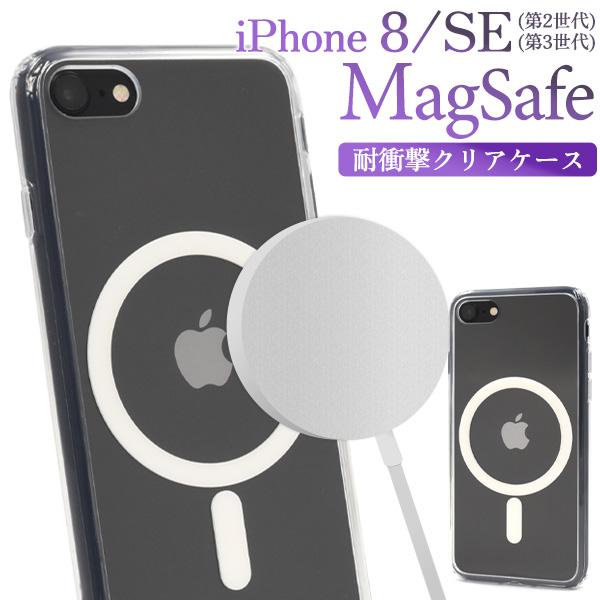 【スマホケース】iPhone SE(第2世代・第3世代）/8用 MagSafe対応 耐衝撃クリアケー