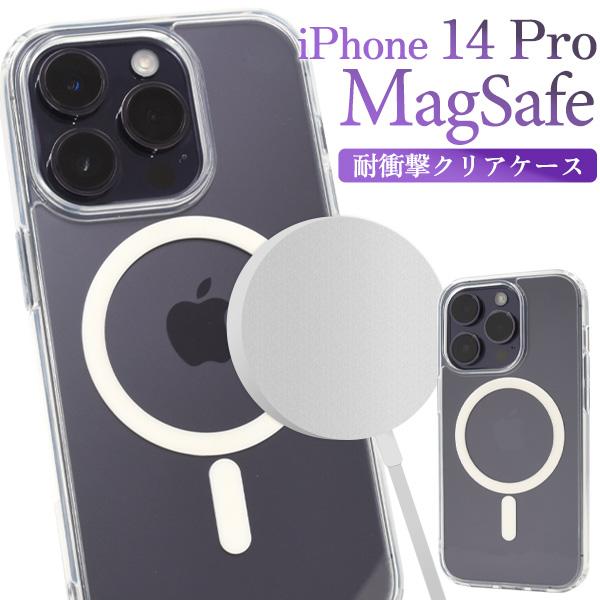 ＜スマホ用素材アイテム＞iPhone 14 Pro用 MagSafe対応 耐衝撃クリアケース