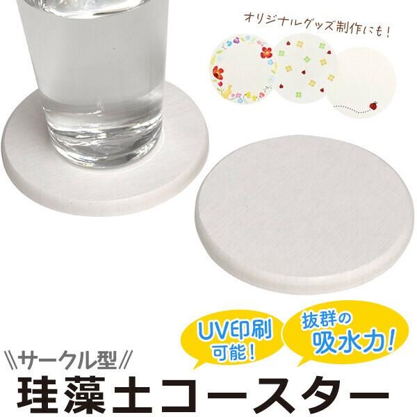 オリジナル商材用素材アスベスト検査済　UV印刷可能　サークル型珪藻土コースター角丸型