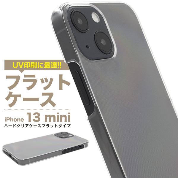 UV印刷や加工用に最適！　iPhone 13mini用ハードクリアケース フラットタイプ