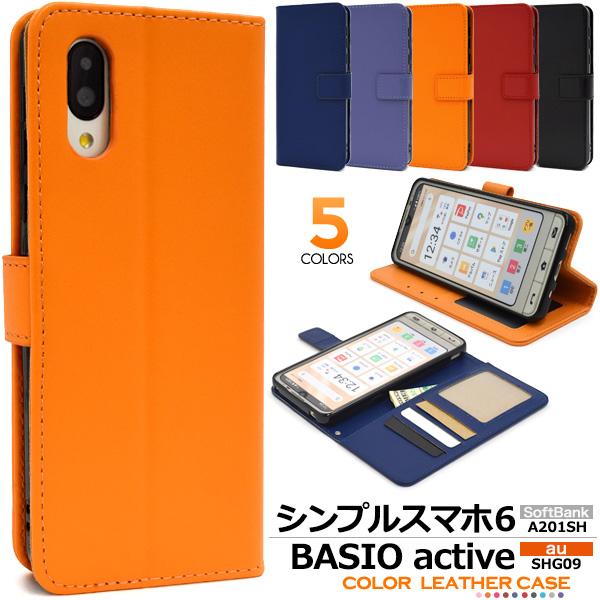5色展開 シンプルスマホ7/シンプルスマホ6/BASIO active/BASIO active2用