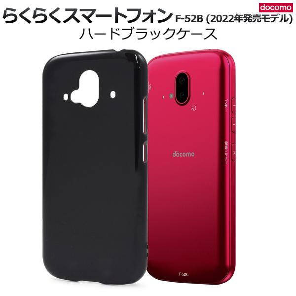 らくらくスマートフォン F-52B (2022年発売モデル)用ハードブラックケース