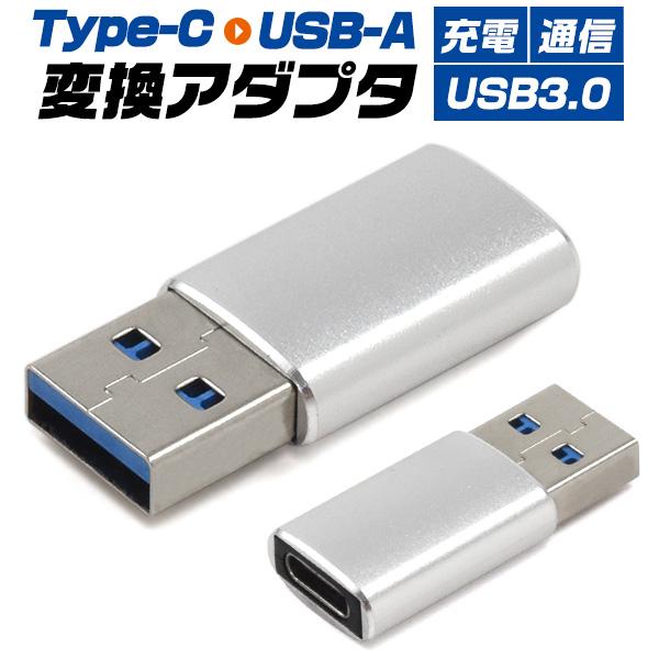 データー通信、充電対応！　Type-C-USB-A(USB3.0)変換アダプタ　バルク品