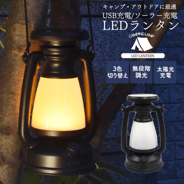 キャンプ・アウトドア・防災用などに。　USB充電/ソーラー充電式 LEDランタン