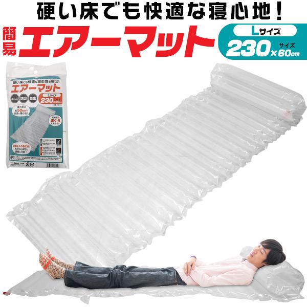防災用やアウトドアなどに。　簡易エアーマット　Lサイズ(長さ230cm)