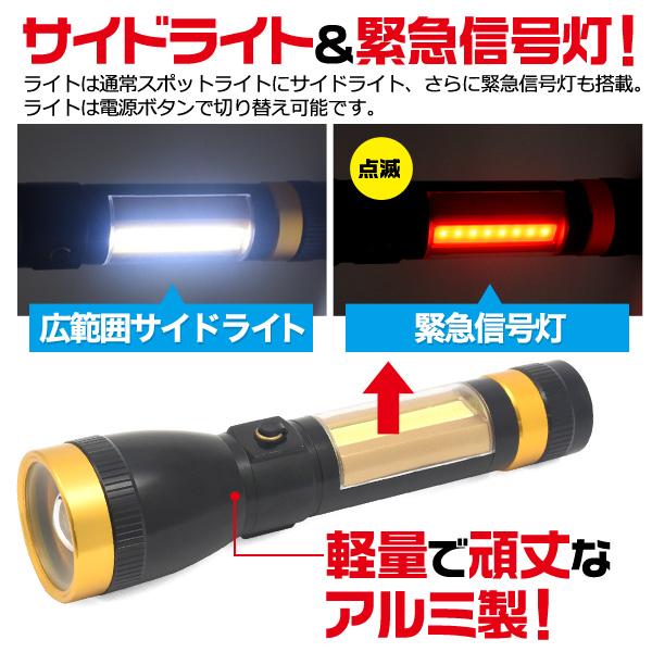 サイドライトと緊急信号灯付き防災用としてもおススメ　多機能充電式LEDハンドライト