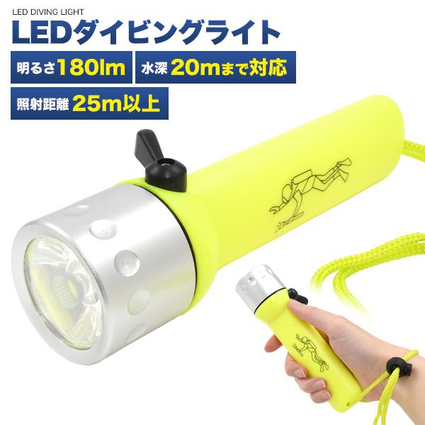 水深20mまで使える！　LEDダイビングライト（水中ライト）
