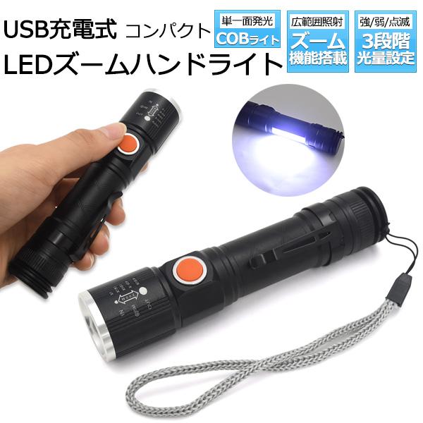 USB充電式＆COBライト＆光量3段階調整！　充電式2WAY LEDズームハンドライト